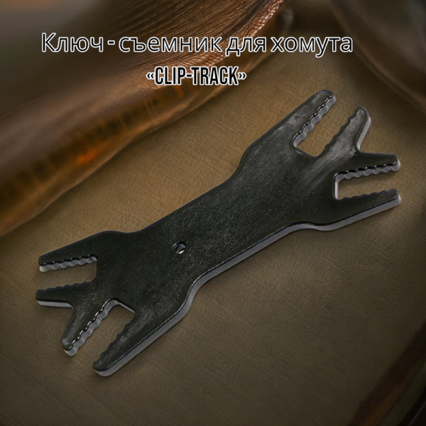 Ключ - съемник для хомута «Clip-Track» / Универсальный, под любой размер